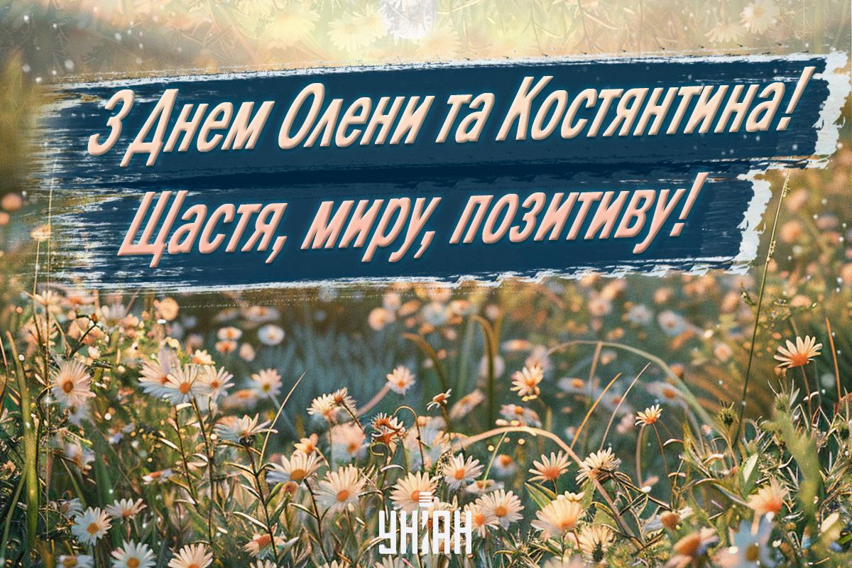 Листівки з Днем ангела Олени / картинка УНІАН Листівки з Днем ангела Олени / картинка УНІАН