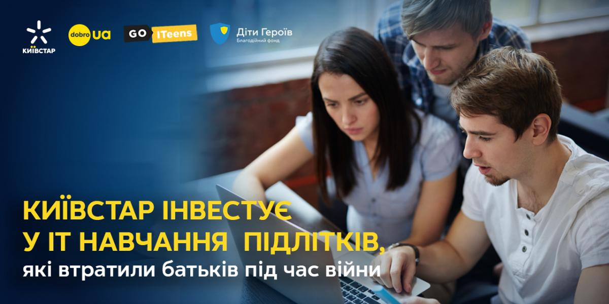 Киевстар инвестирует в IT-обучение детей, потерявших родителей во время войны / фото пресс-службы компании Киевстар инвестирует в IT-обучение детей, потерявших родителей во время войны / фото пресс-службы компании