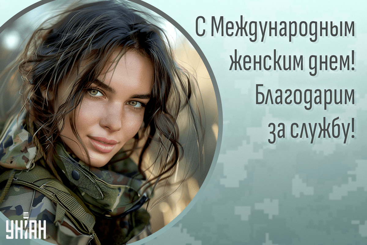 Поздравления с 8 марта женщин-военных / картинка УНИАН Поздравления с 8 марта женщин-военных / картинка УНИАН