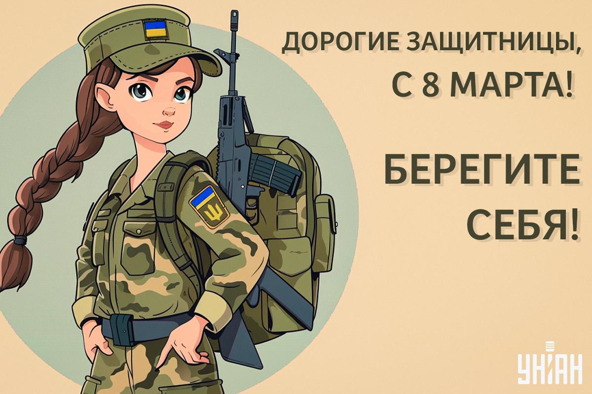 Поздравления с 8 марта женщин-военных / картинка УНИАН Поздравления с 8 марта женщин-военных / картинка УНИАН