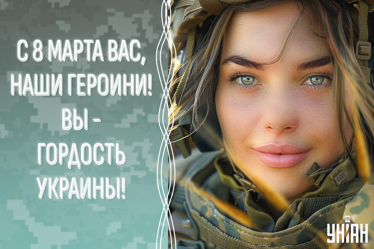 Поздравления с 8 марта женщин-военных / картинка УНИАН Поздравления с 8 марта женщин-военных / картинка УНИАН