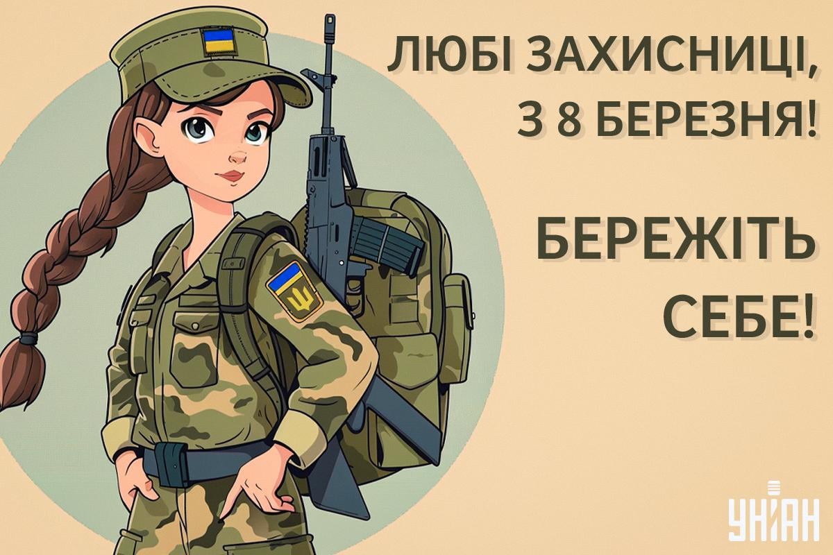 Привітання з 8 березня для жінок-військових 2
