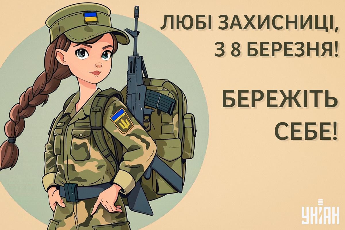 Привітання з 8 березня жінок-військових / картинка УНІАН Привітання з 8 березня жінок-військових / картинка УНІАН