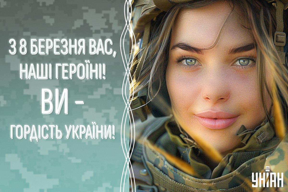 Привітання з 8 березня для жінок-військових