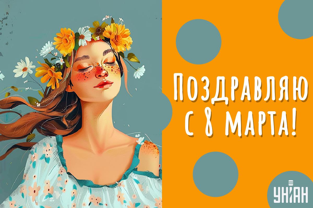 Поздравление с 8 марта / картинка УНИАН Поздравление с 8 марта / картинка УНИАН