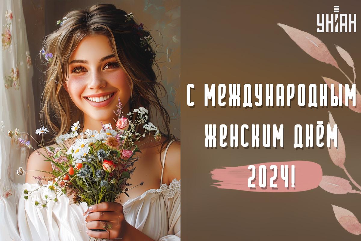 Картинки с 8 марта / картинка УНИАН