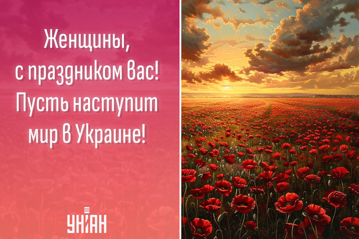 С 8 марта мирного неба / картинка УНИАН