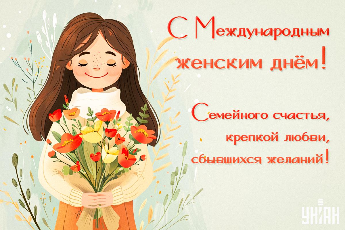 Открытка 8 марта / картинка УНИАН