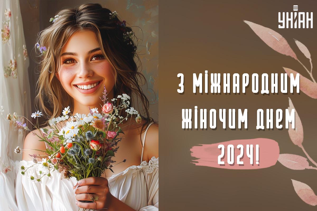 ПриВітання з 8 березня / картинка УНІАН ПриВітання з 8 березня / картинка УНІАН