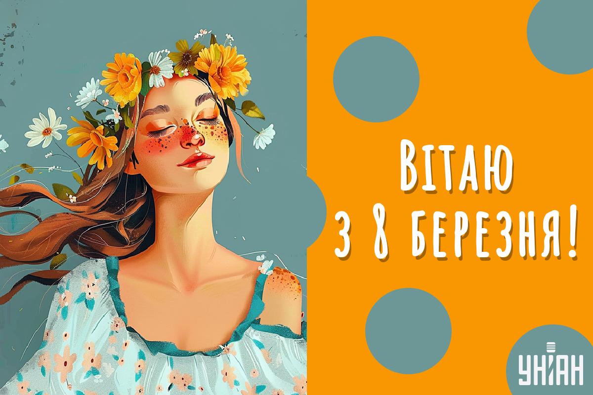 З 8 березня листівки / картинка УНІАН З 8 березня листівки / картинка УНІАН