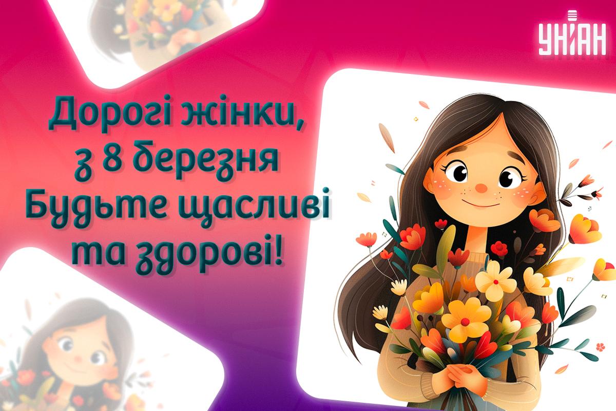 З 8 березня картинки / картинка УНІАН З 8 березня картинки / картинка УНІАН