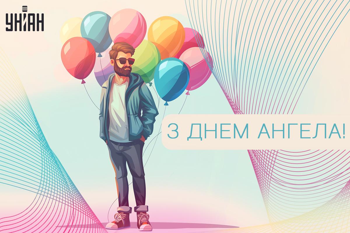 З іменинами листівки / листівки УНІАН З іменинами листівки / листівки УНІАН