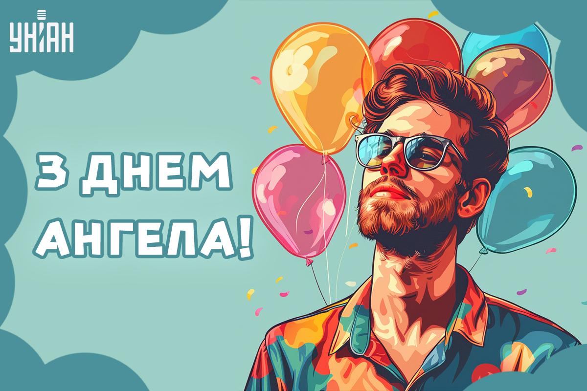 З Днем ангела картинки / листівки УНІАН
