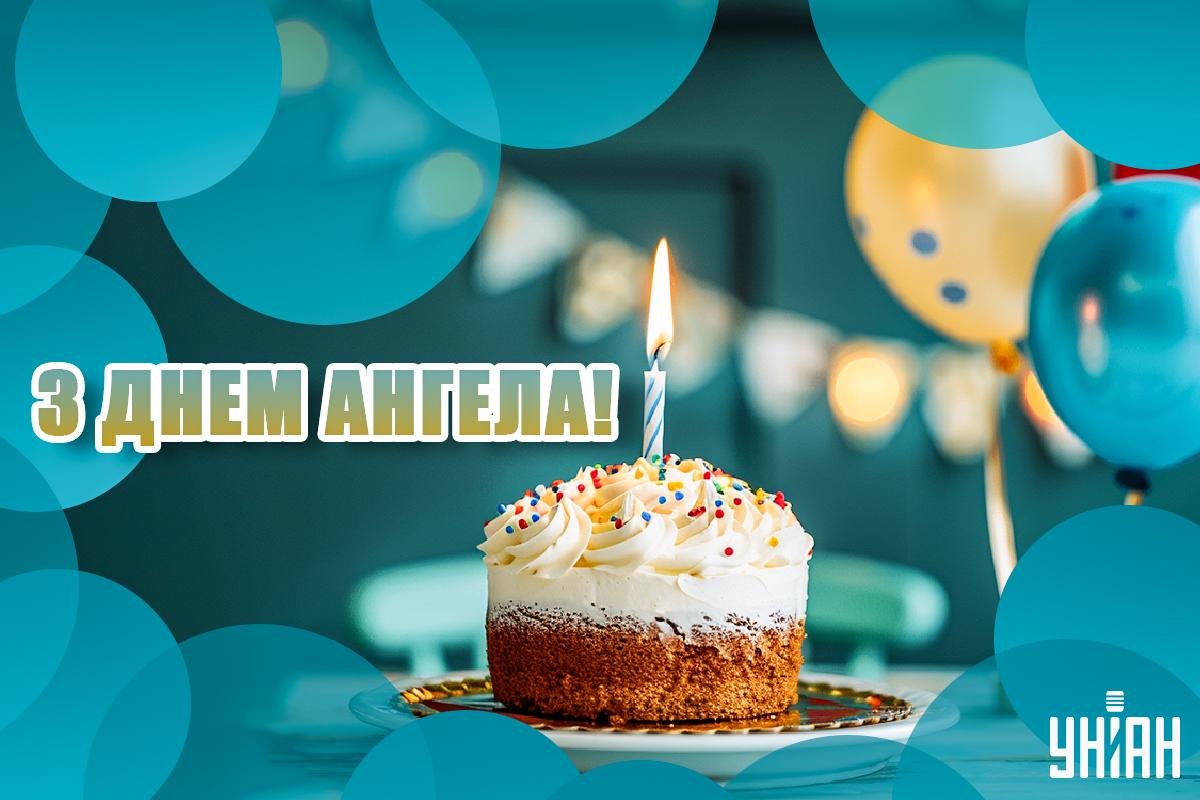 З Днем ангела сьогодні / листівки УНІАН
