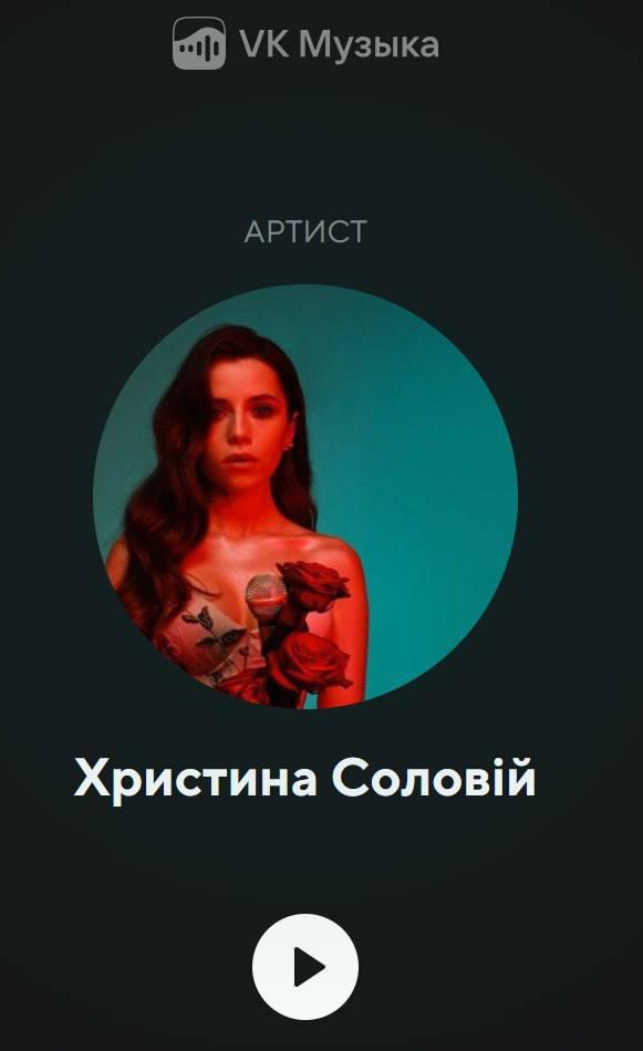 Хиты Кристины Соловий нашли на российских платформах Хиты Кристины Соловий нашли на российских платформах