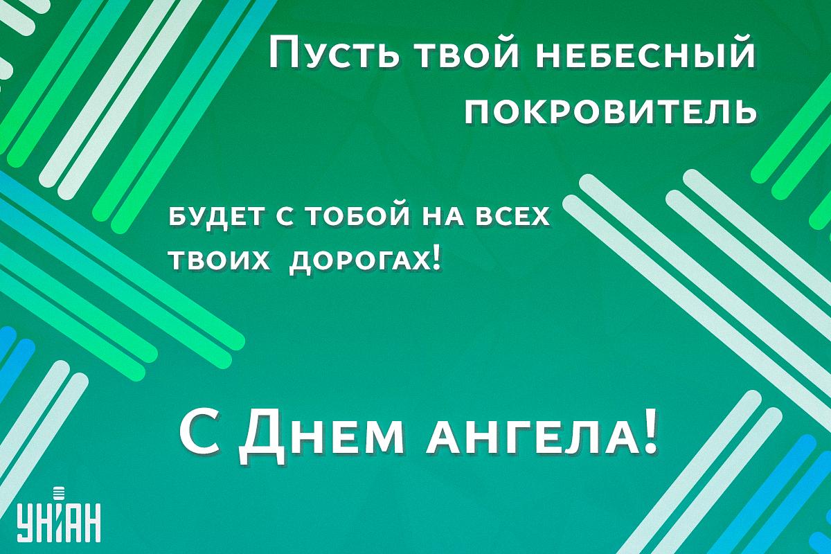 Поздравления с Днем ангела Григория / открытки УНИАН Поздравления с Днем ангела Григория / открытки УНИАН