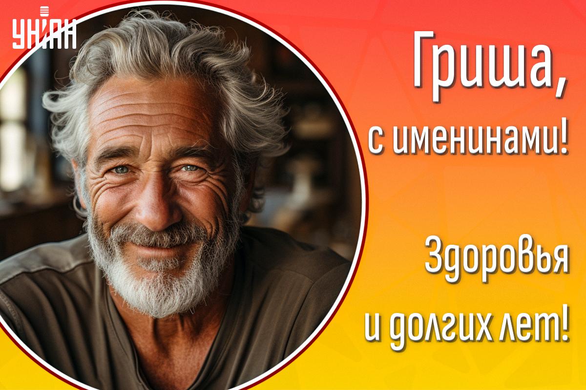 День ангела для Григория / открытки УНИАН День ангела для Григория / открытки УНИАН