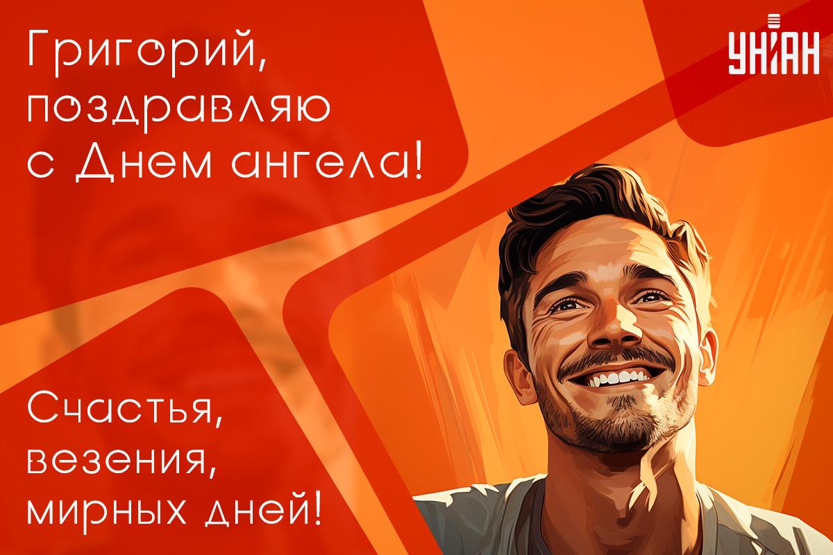 Поздравление на День ангела / открытки УНИАН Поздравление на День ангела / открытки УНИАН