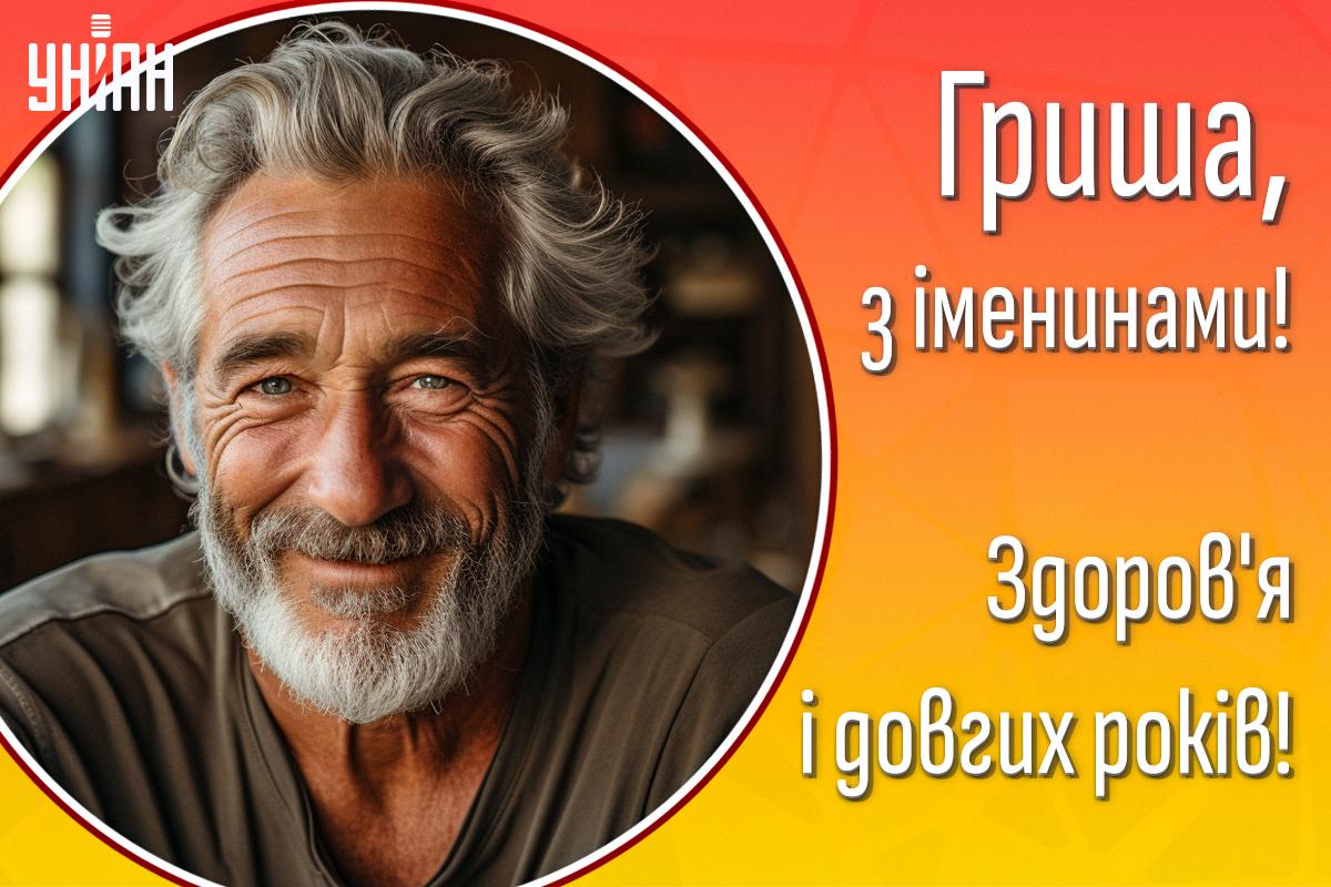 День ангела для Григорія / листівки УНІАН