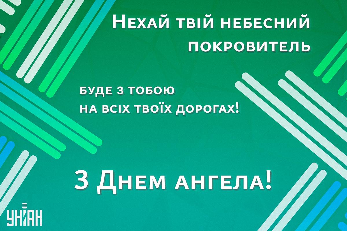 З Днем ангела / листівки УНІАН З Днем ангела / листівки УНІАН
