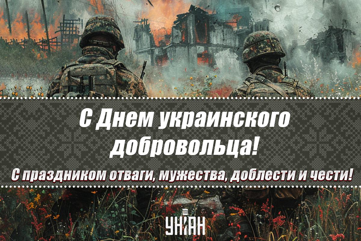 С Днем добровольца 2024 / открытки УНИАН С Днем добровольца 2024 / открытки УНИАН