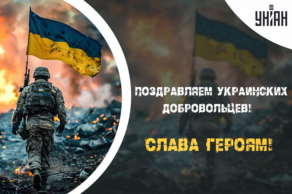 С Днем добровольца 2024 / открытки УНИАН С Днем добровольца 2024 / открытки УНИАН