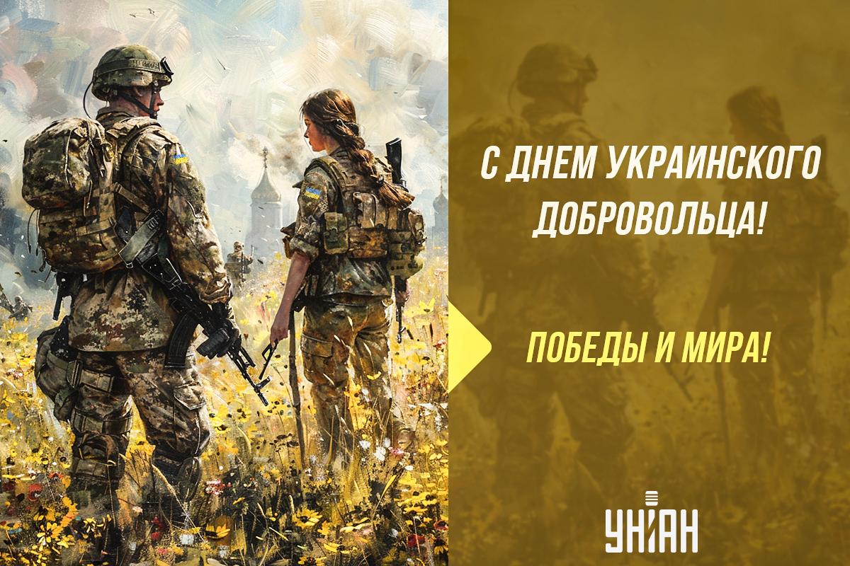 С Днем добровольца 2024 / открытки УНИАН С Днем добровольца 2024 / открытки УНИАН