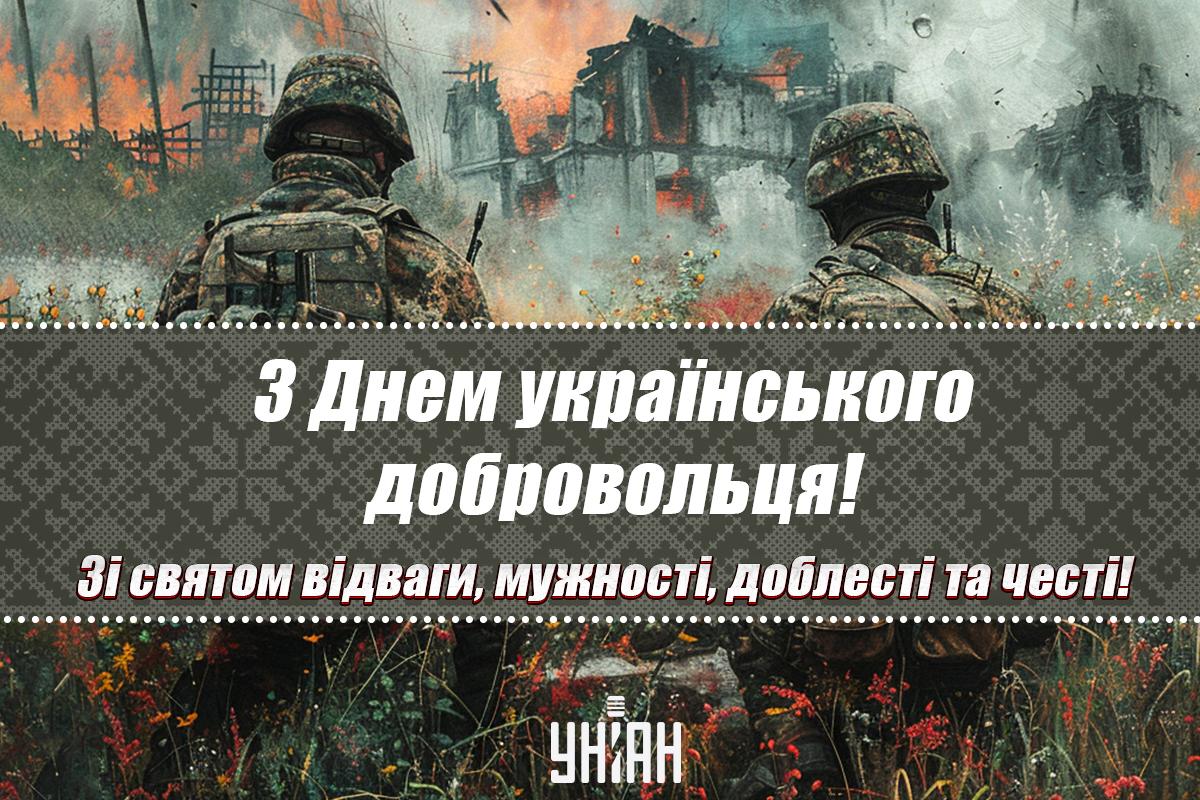 З Днем добровольця 2024 / листівки УНІАН З Днем добровольця 2024 / листівки УНІАН
