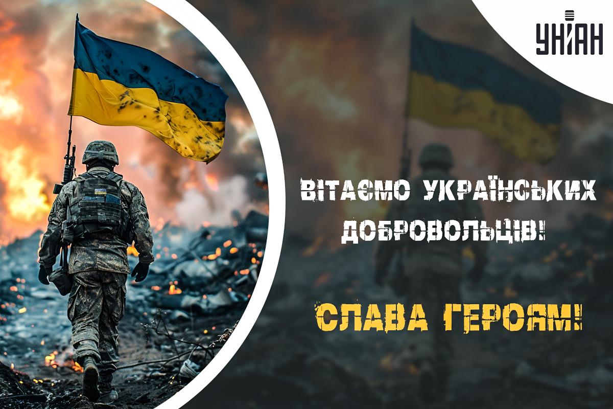 З Днем добровольця 2024 / листівки УНІАН З Днем добровольця 2024 / листівки УНІАН