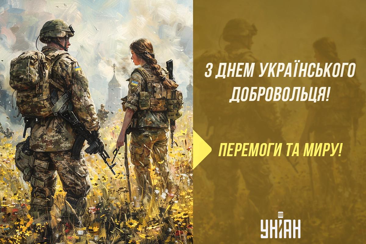З Днем добровольця 2024 / листівки УНІАН З Днем добровольця 2024 / листівки УНІАН