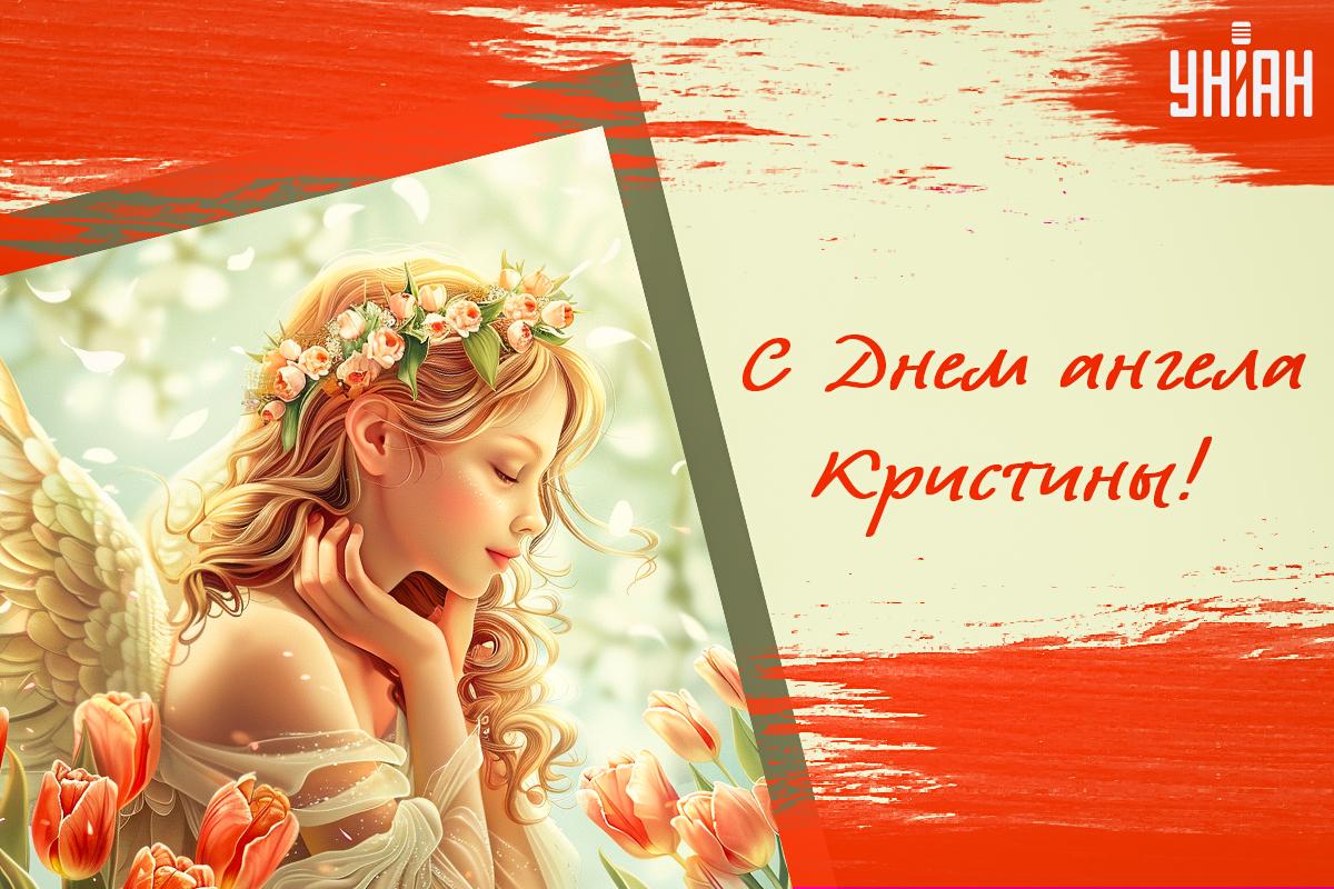 Когда День ангела Кристины / фото УНИАН Когда День ангела Кристины / фото УНИАН