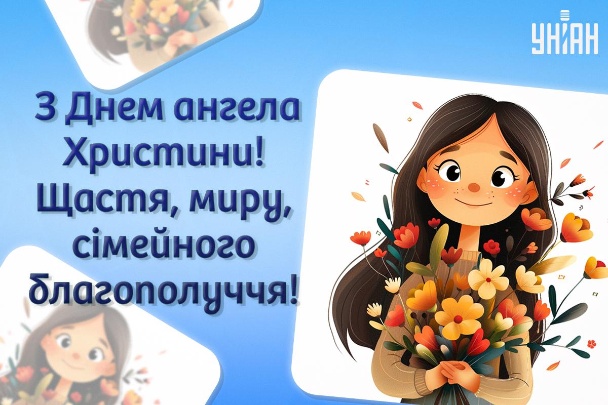 Іменини Христини / картинка УНІАН Іменини Христини / картинка УНІАН