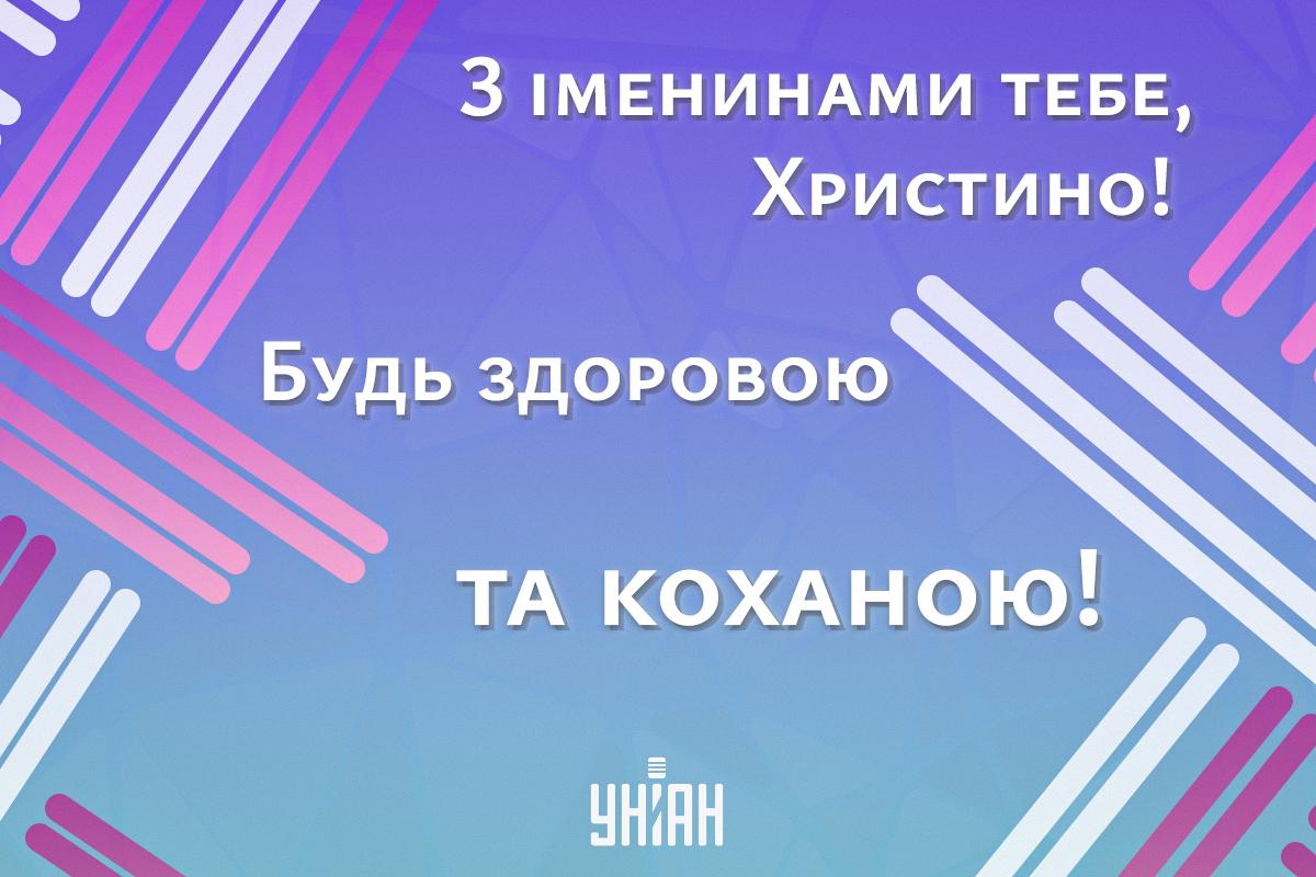 З Днем ангела Христини картинки / картинка УНІАН