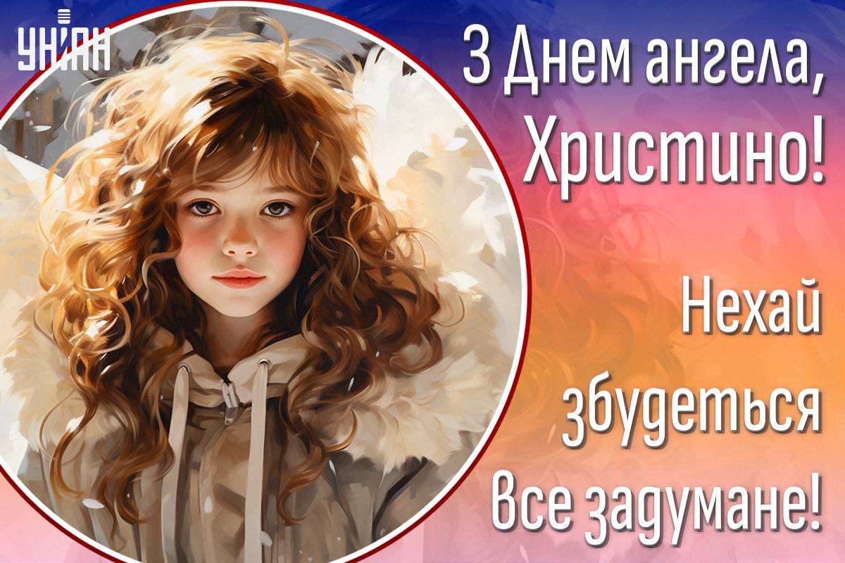 Коли День ангела Христини / картинка УНІАН Коли День ангела Христини / картинка УНІАН