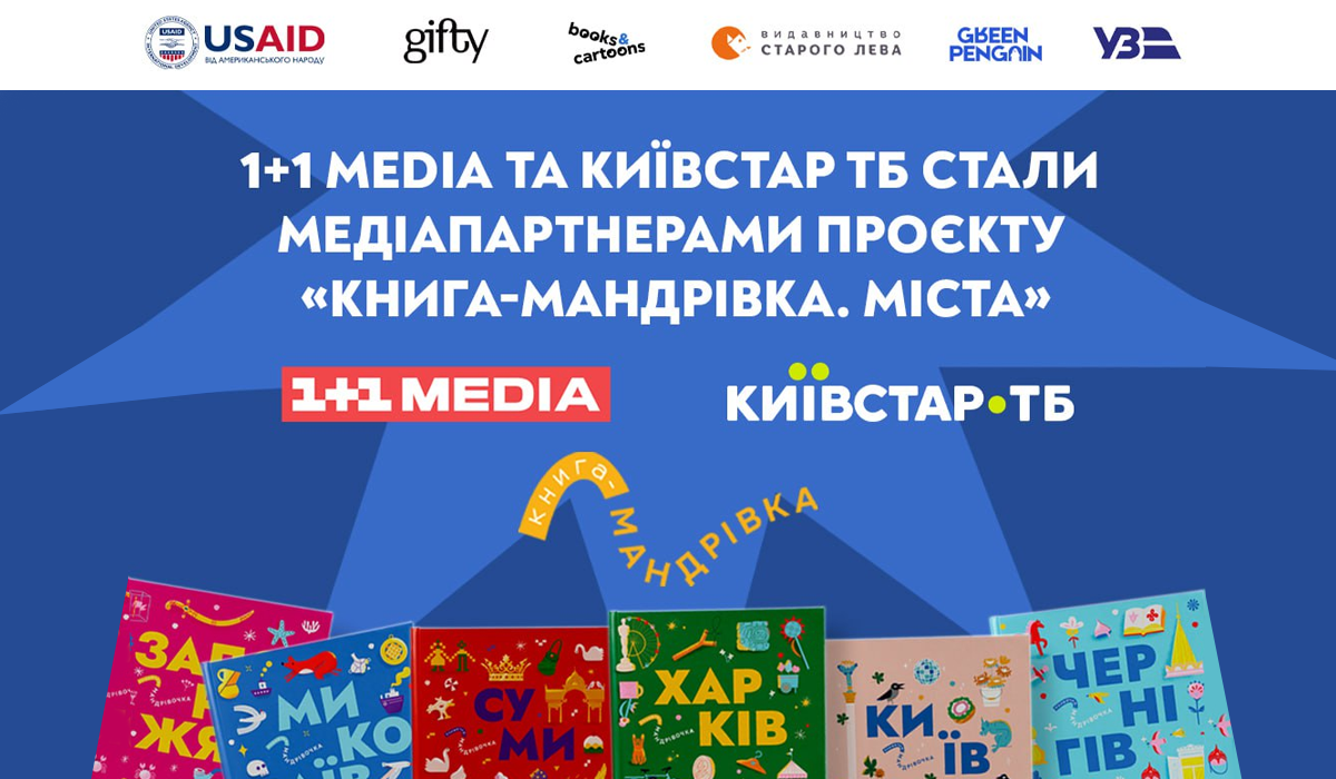 1+1 media стала медіапартнером проєкту 'Книга-мандрівка. Міста' — колекції книжок про 25 незламних міст України 1+1 media стала медіапартнером проєкту 'Книга-мандрівка. Міста' — колекції книжок про 25 незламних міст України
