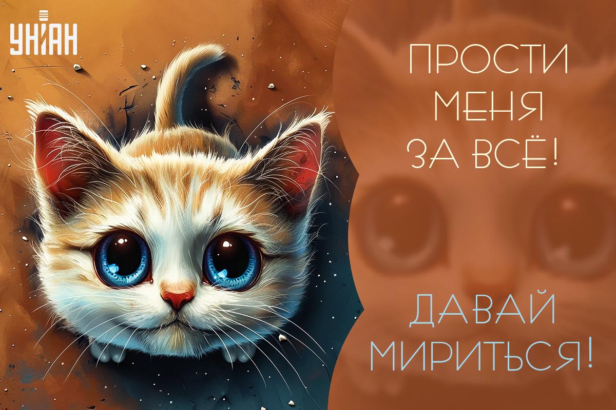 Извинения парню / картинка УНИАН Извинения парню / картинка УНИАН