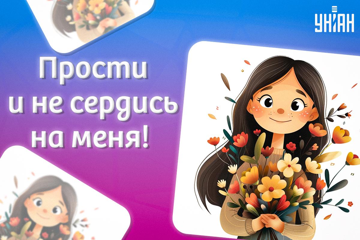 Картинки извинения / картинка УНИАН Картинки извинения / картинка УНИАН