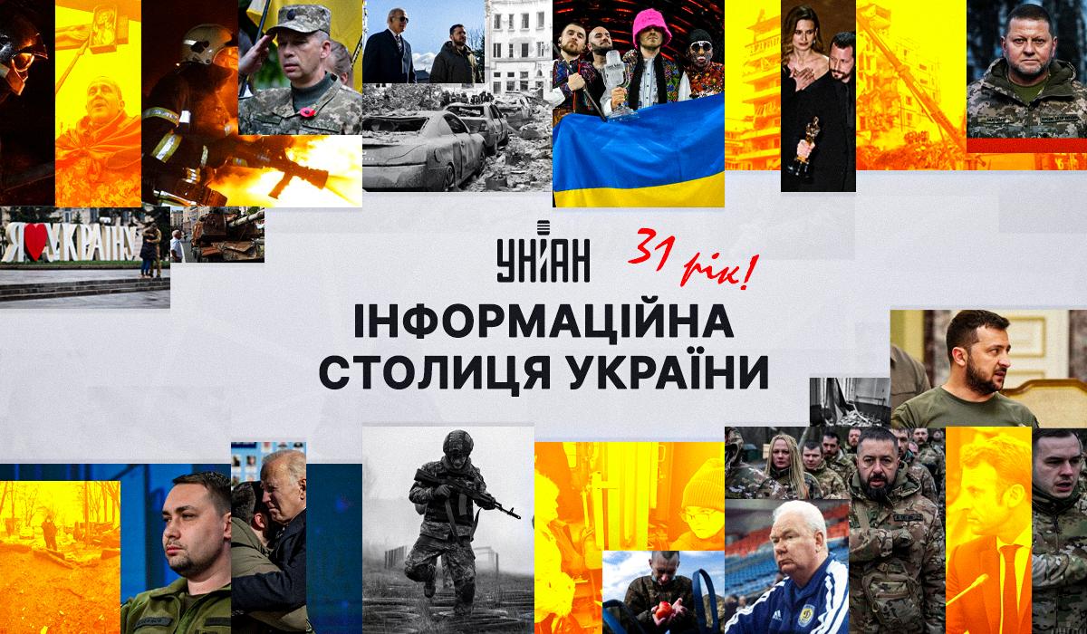 Сегодня информационному агентству УНИАН исполняется 31 год / коллаж УНИАН Сегодня информационному агентству УНИАН исполняется 31 год / коллаж УНИАН