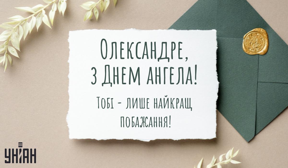 Привітання з Днем ангела / листівки УНІАН Привітання з Днем ангела / листівки УНІАН