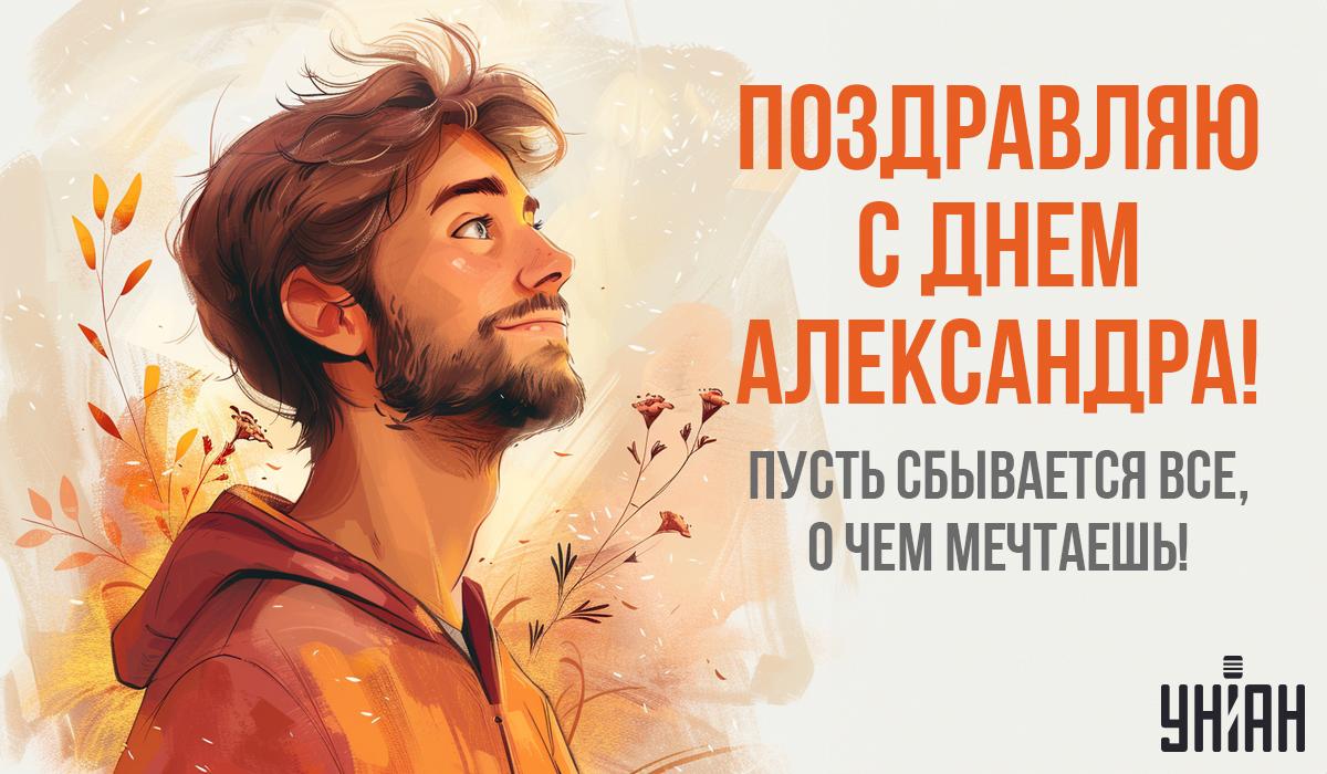 С Днем ангела, Александр / открытки УНИАН С Днем ангела, Александр / открытки УНИАН