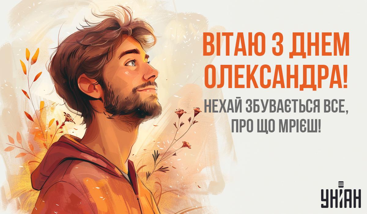 З Днем ангела, Олександре / листівки УНІАН