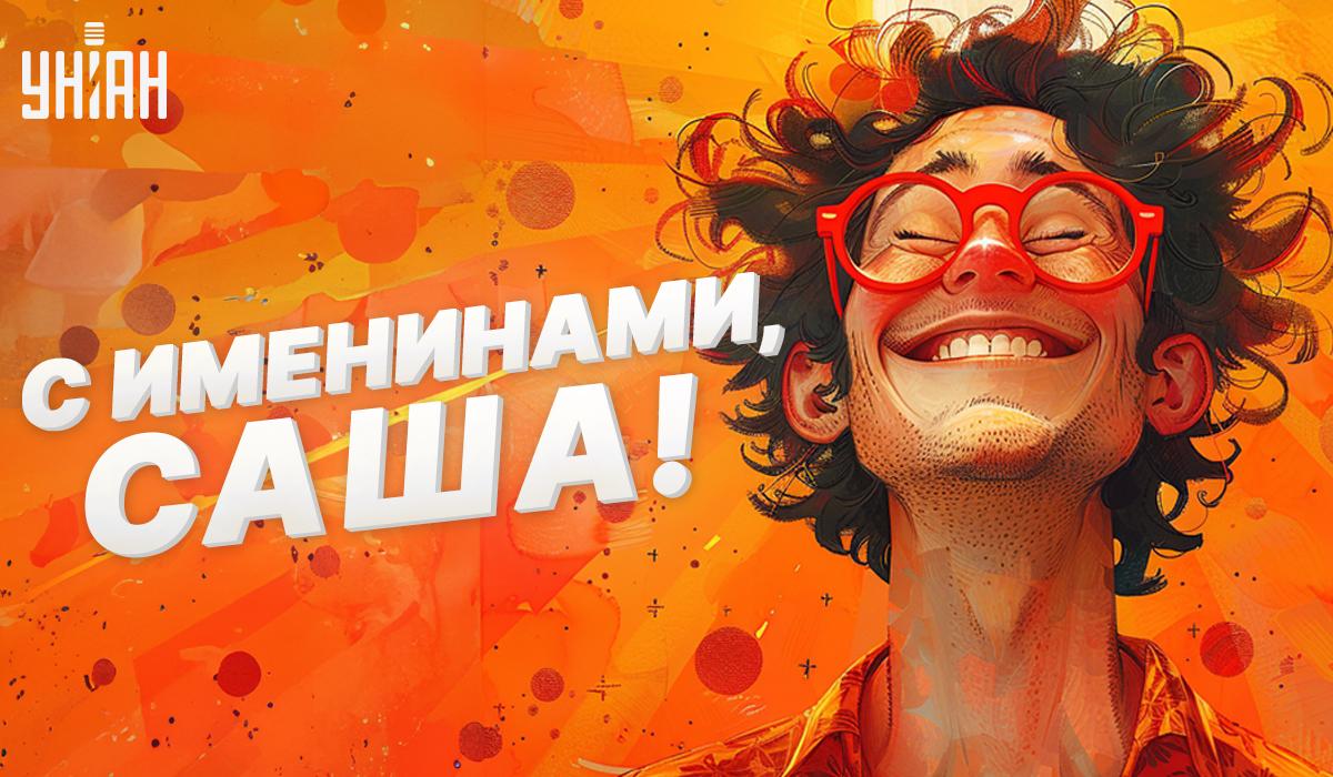 Открытка День ангела Александра /открытки УНИАН Открытка День ангела Александра /открытки УНИАН