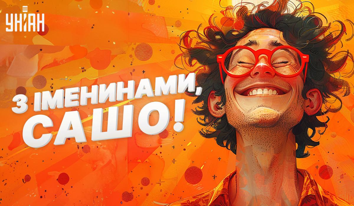 З Днем ангела Олександра картинки / листівки УНІАН З Днем ангела Олександра картинки / листівки УНІАН
