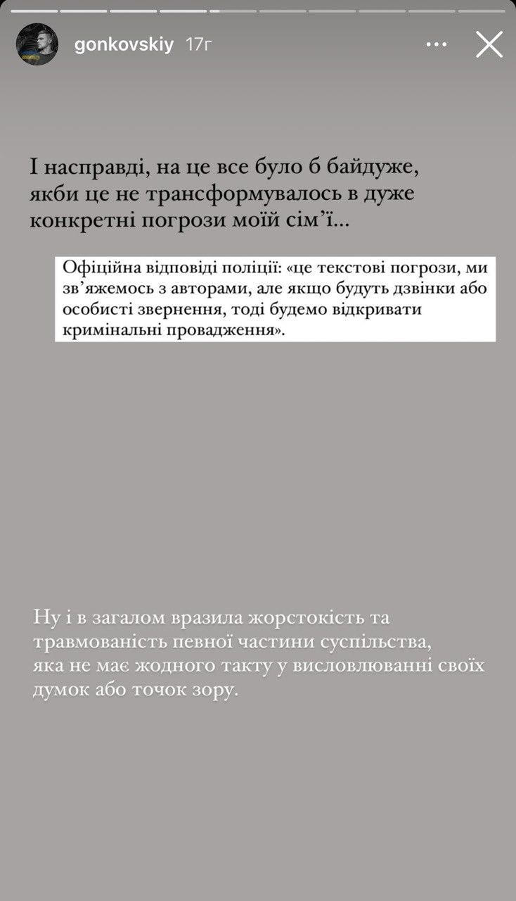 Скріншот сторіз Андрія Гонковського Скріншот сторіз Андрія Гонковського