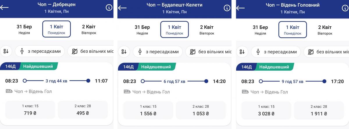 Вартість квитків на поїзд з Чопу до Дебрецена, Будапешта та Відня / скріншот УНІАН Вартість квитків на поїзд з Чопу до Дебрецена, Будапешта та Відня / скріншот УНІАН