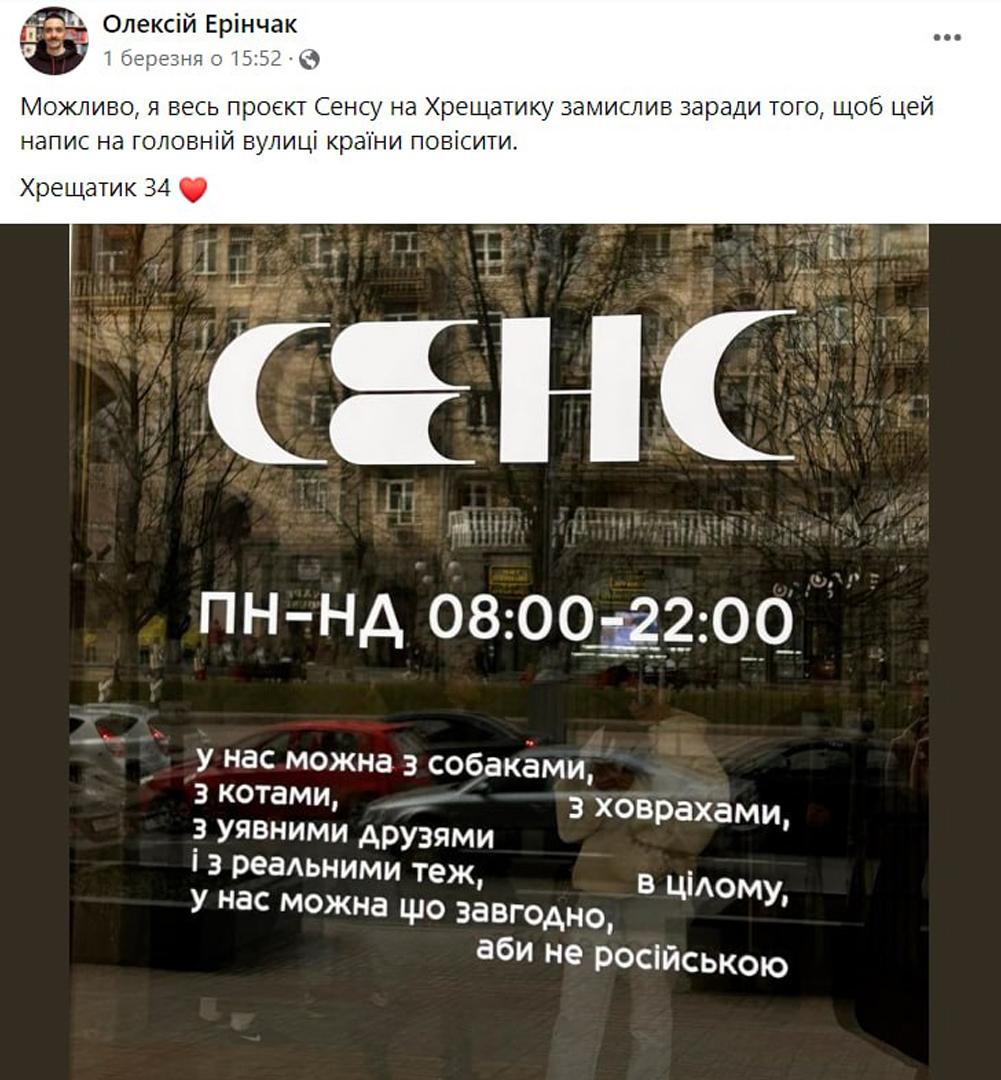 Засновник книгарні-кафе Олексій Ерінчак зазначив, що, можливо, взагалі весь проєкт замислив для того, щоб повісити на головній вулиці Києва "русофобський" напис / скріншот з фейсбук-сторінки О. Ерінчака Засновник книгарні-кафе Олексій Ерінчак зазначив, що, можливо, взагалі весь проєкт замислив для того, щоб повісити на головній вулиці Києва "русофобський" напис / скріншот з фейсбук-сторінки О. Ерінчака