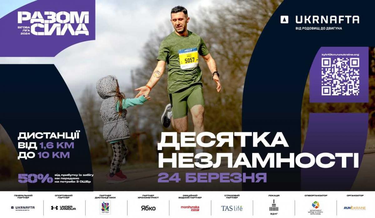У столиці відбудеться забіг Десятка Незламності. Київ 2024 У столиці відбудеться забіг Десятка Незламності. Київ 2024