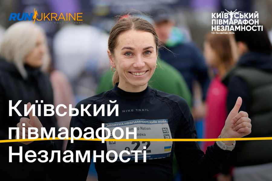 Київський півмарафон Незламності 2024: 1+1 media стала генеральним медіапартнером події Київський півмарафон Незламності 2024: 1+1 media стала генеральним медіапартнером події