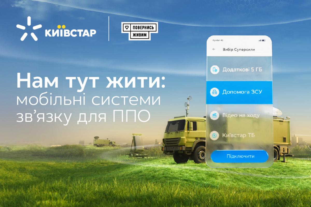 Київстар виділяє 50 мільйонів гривень на мобільні системи зв’язку для ППО Київстар виділяє 50 мільйонів гривень на мобільні системи зв’язку для ППО