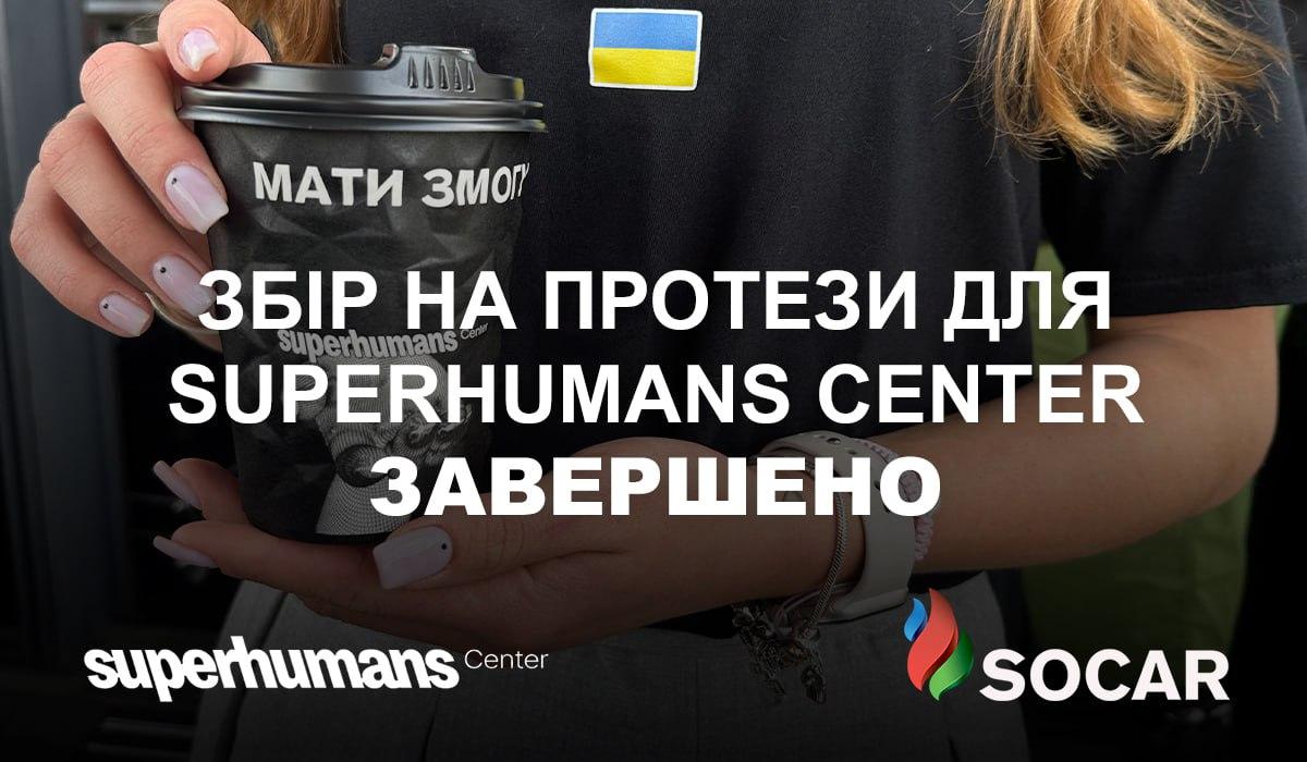 SOCAR: на высокофункциональные протезы для пострадавших украинцев собрано 1,5 млн грн SOCAR: на высокофункциональные протезы для пострадавших украинцев собрано 1,5 млн грн